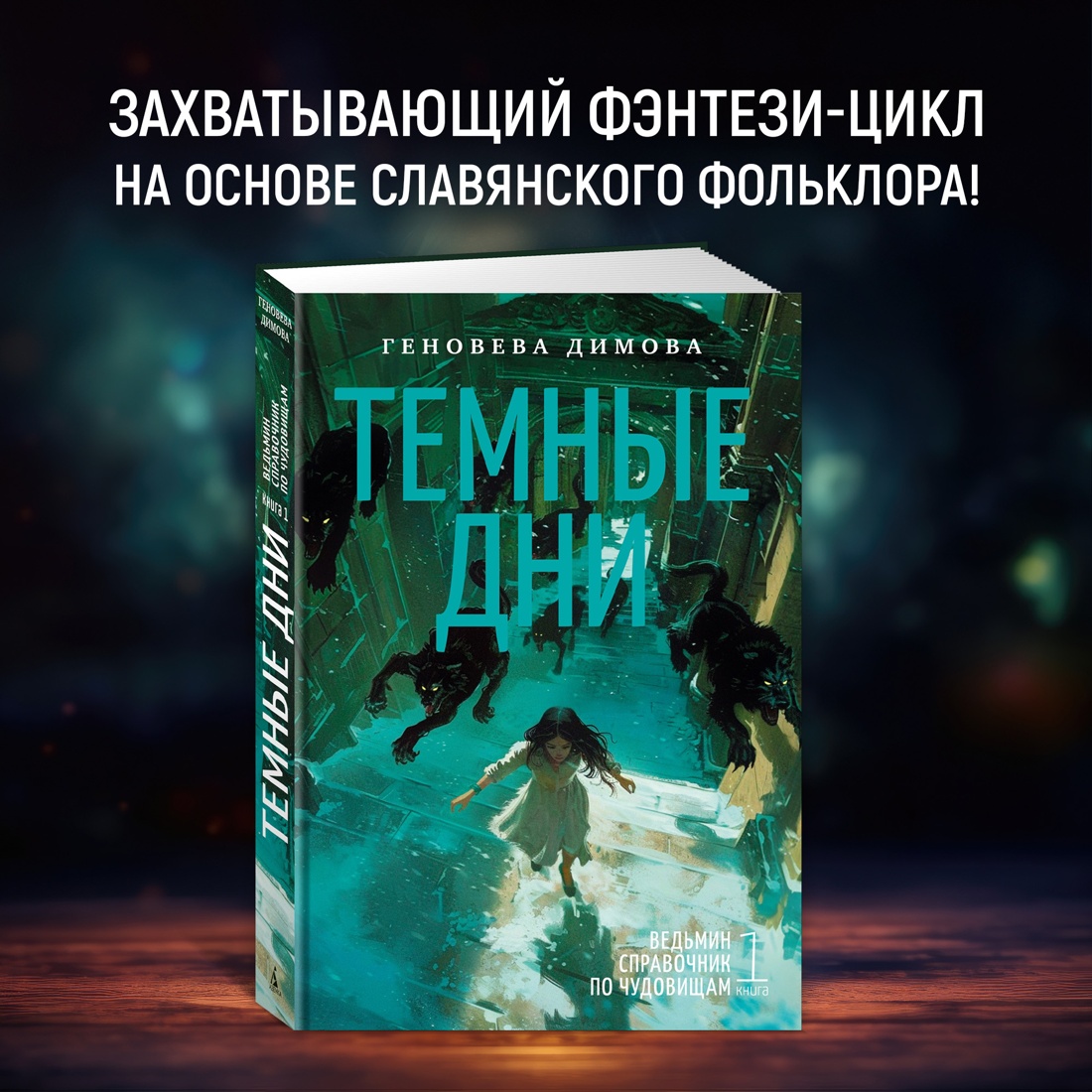 Промо материал к книге "Ведьмин справочник по чудовищам. Книга 1. Темные дни" №0