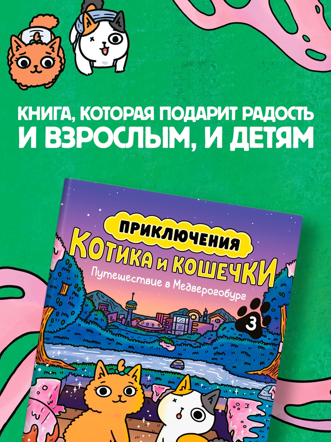 Промо материал к книге "Приключения котика и кошечки. Книга 3. Путешествие в Медверогобург" №0