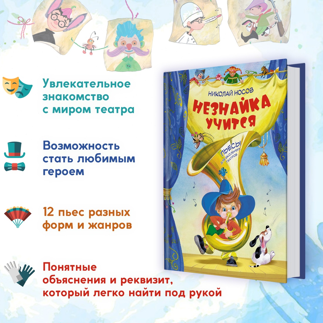 Промо материал к книге "Незнайка учится. Пьесы для школьных театров" №1