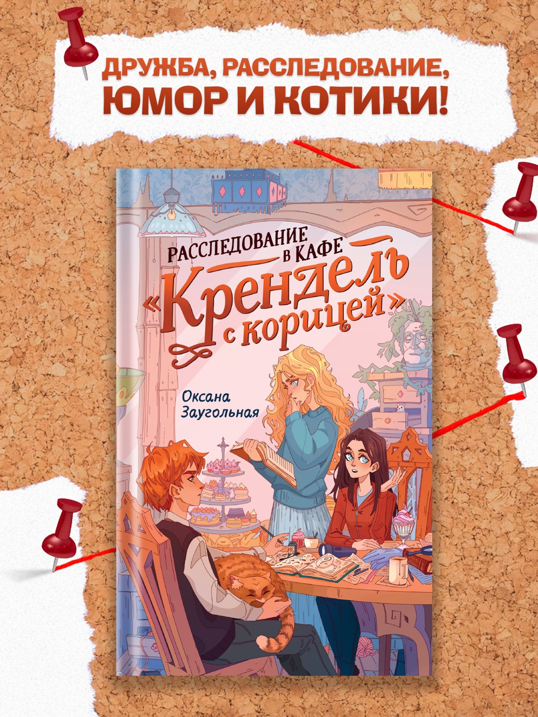 Промо материал к книге "Расследование в кафе «Крендель с корицей»" №0