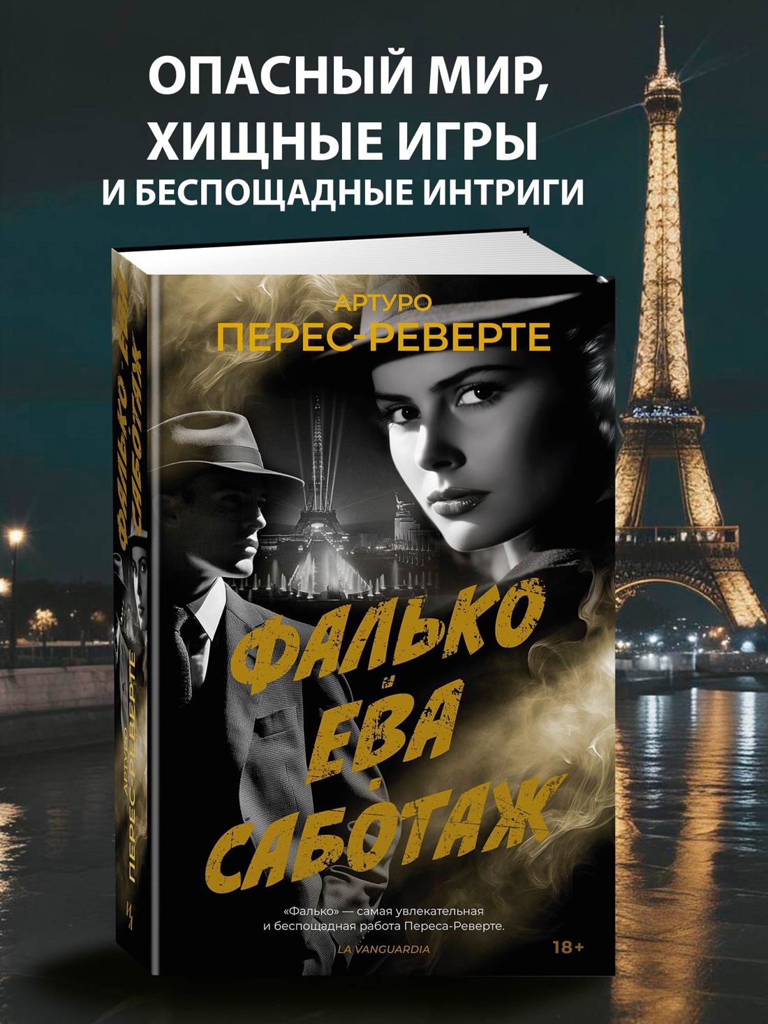 Промо материал к книге "Фалько. Ева. Саботаж" №0