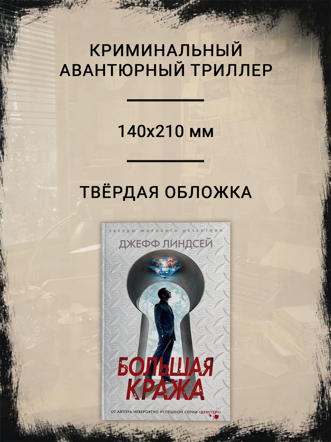 Промо материал к книге "Большая кража (твердый)" №1