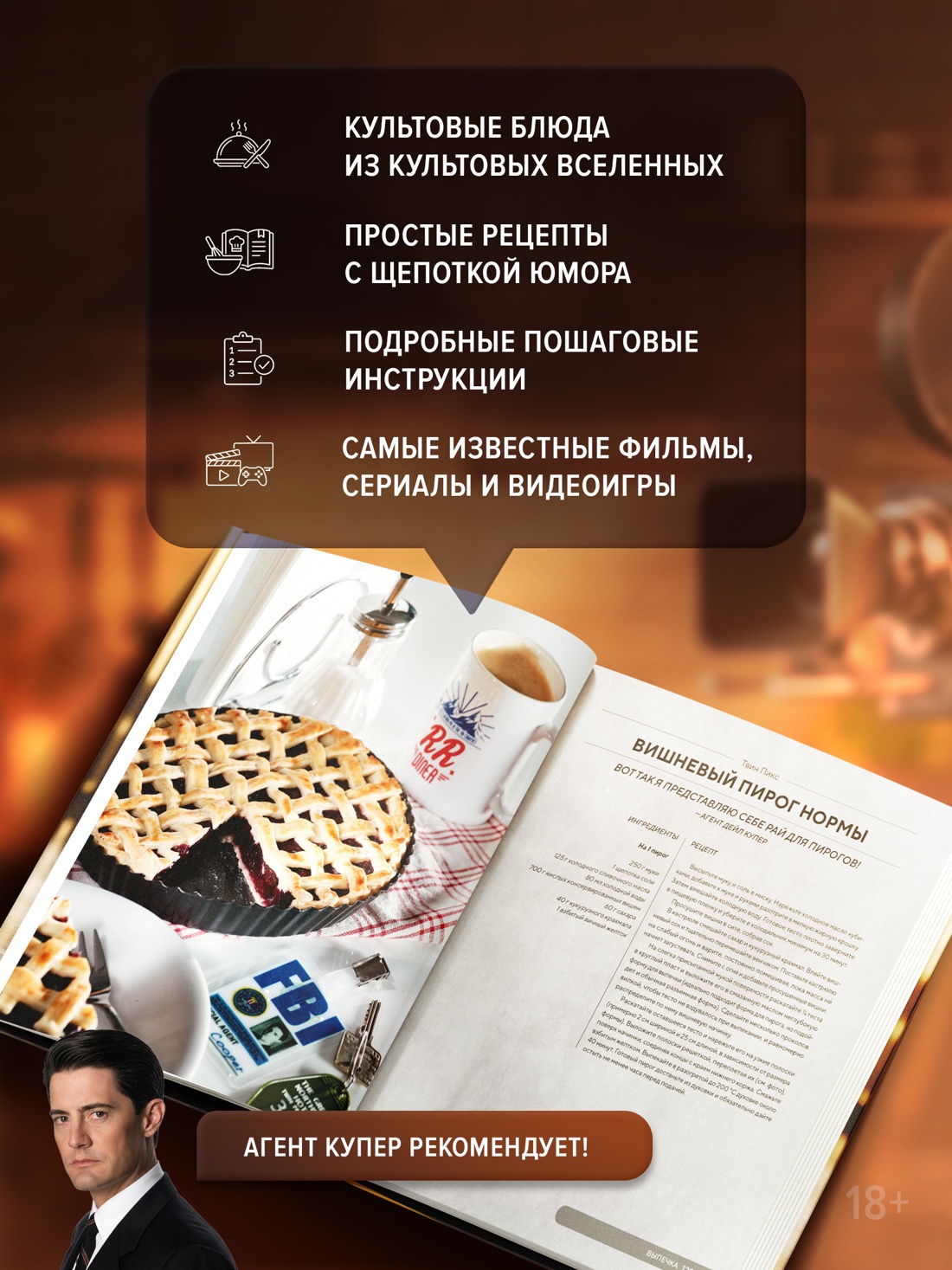 Промо материал к книге "HOLLYFOOD: Кулинарная книга профессионального киномана" №1