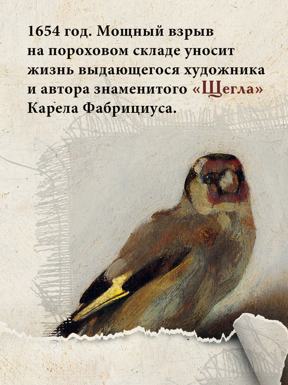 Промо материал к книге "Раскат грома: История о жизни и смерти создателя «Щегла» и удивительной силе искусства" №2