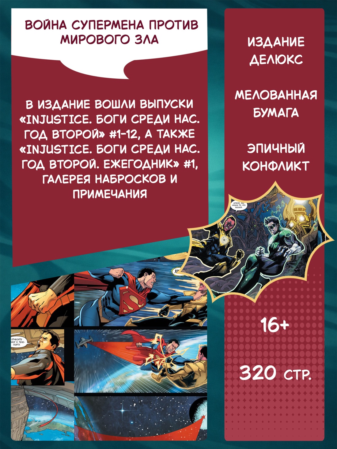 Промо материал к книге "Injustice. Боги среди нас. Год второй. Издание делюкс" №1