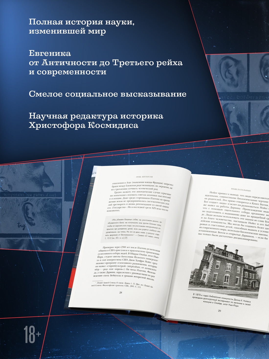 Промо материал к книге "Нежелательные: Как наука решала, кому разрешено рождаться, и почему евгеника не исчезла в XXI веке" №1