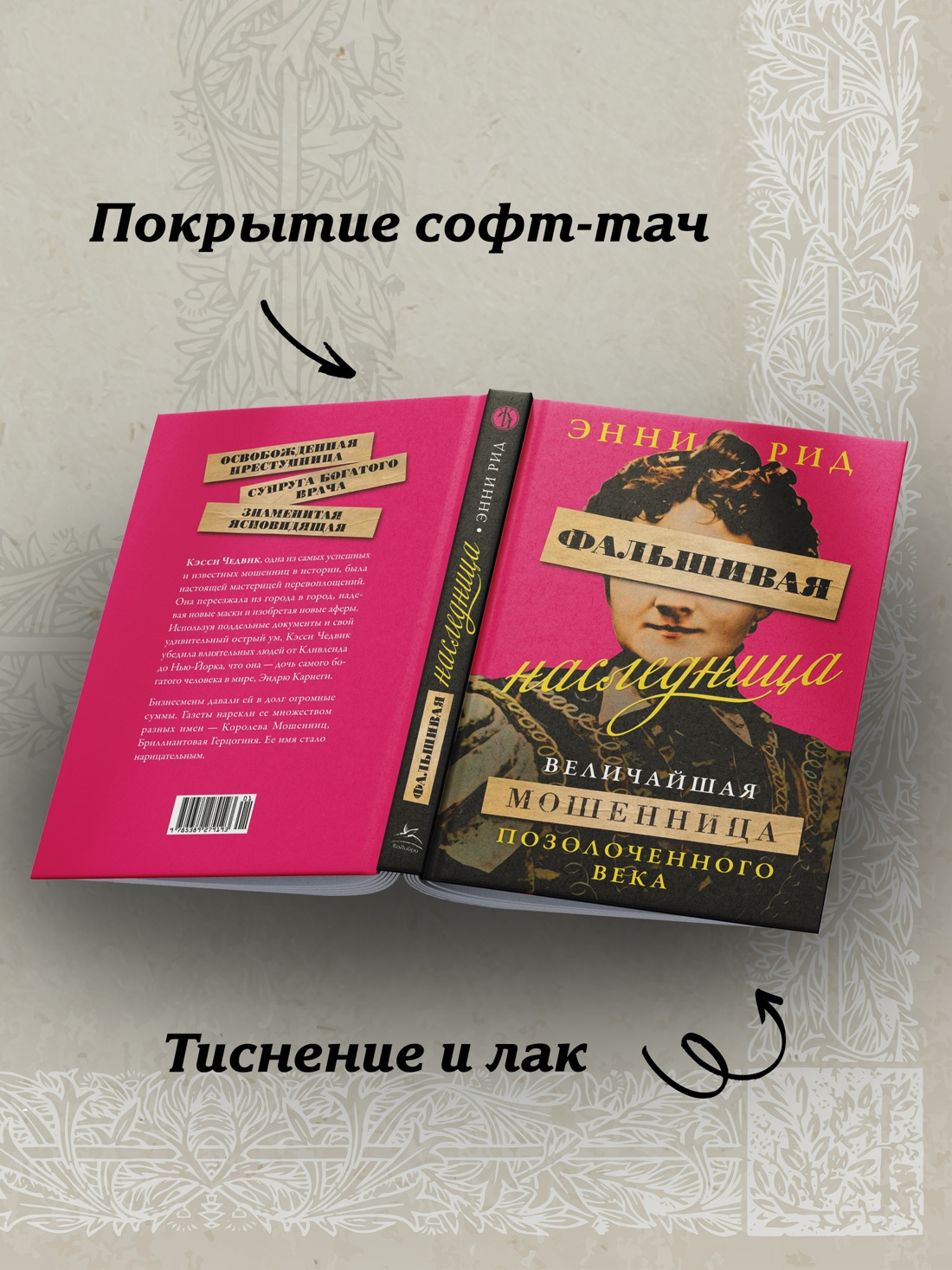 Промо материал к книге "Фальшивая наследница: Величайшая мошенница Позолоченного века" №2