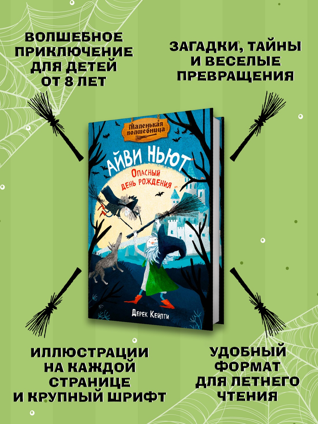 Промо материал к книге "Маленькая волшебница Айви Ньют. Опасный день рождения. Книга 1" №1