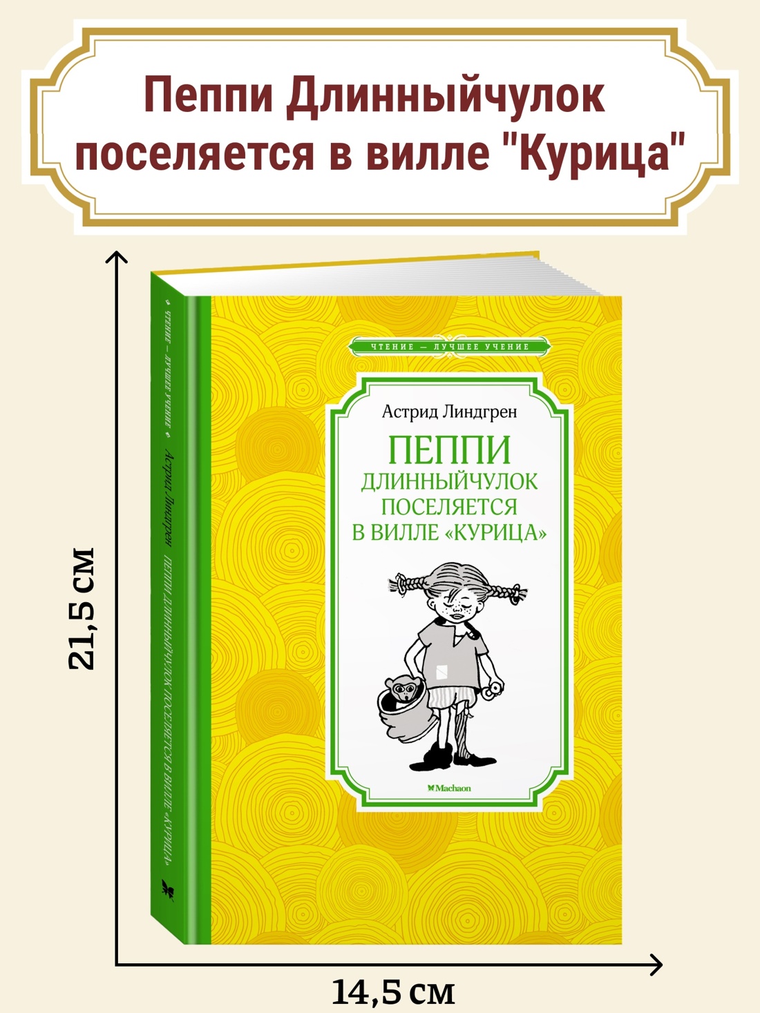 Промо материал к книге "Пеппи Длинныйчулок поселяется в вилле "Курица" (новые иллюстрации)" №0