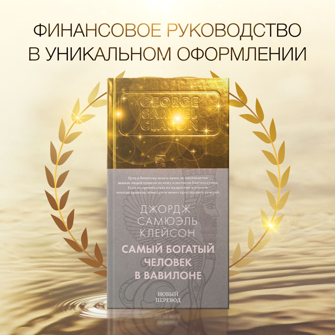 Промо материал к книге "Самый богатый человек в Вавилоне" №0