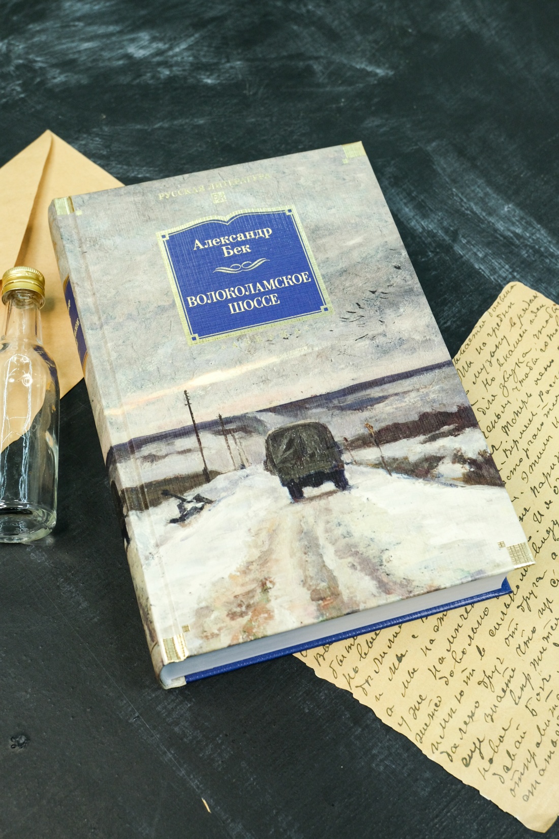 Промо материал к книге "Волоколамское шоссе" №7