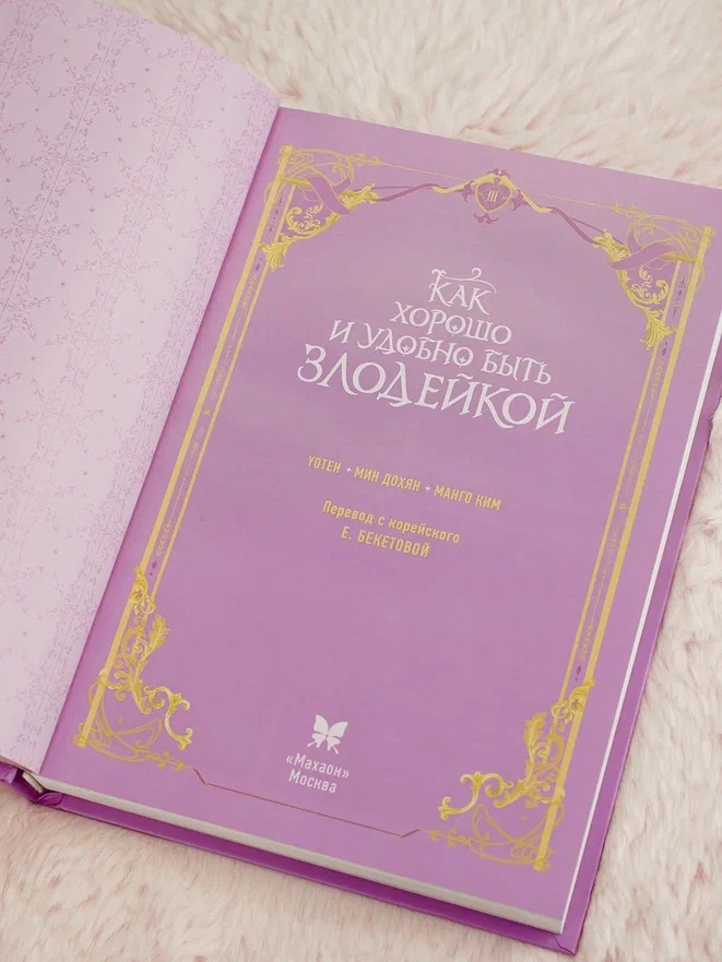 Промо материал к книге "Как хорошо и удобно быть злодейкой. Том 3" №8