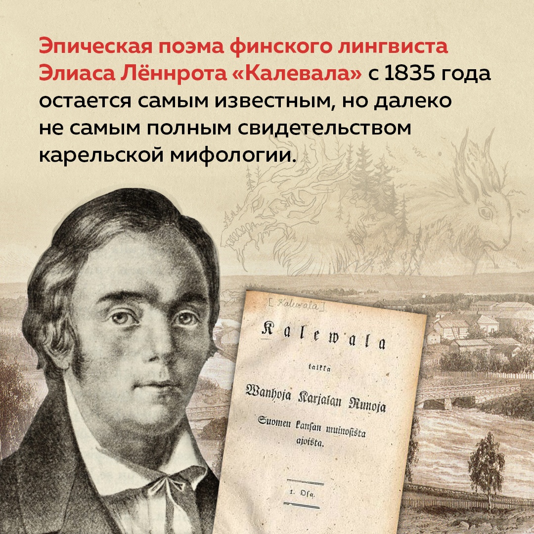 Промо материал к книге "Карельские боги. За 300 лет до «Калевалы». Древний свод" №2