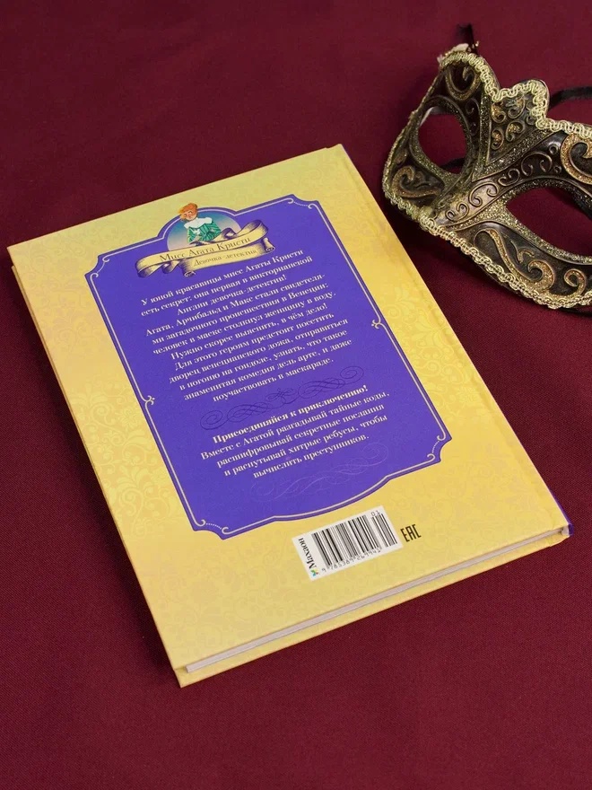 Промо материал к книге "Загадка венецианской маски. Дело №5" №11