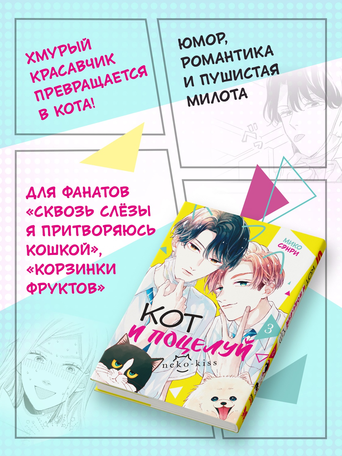 Промо материал к книге "Кот и поцелуй. Том 3" №1