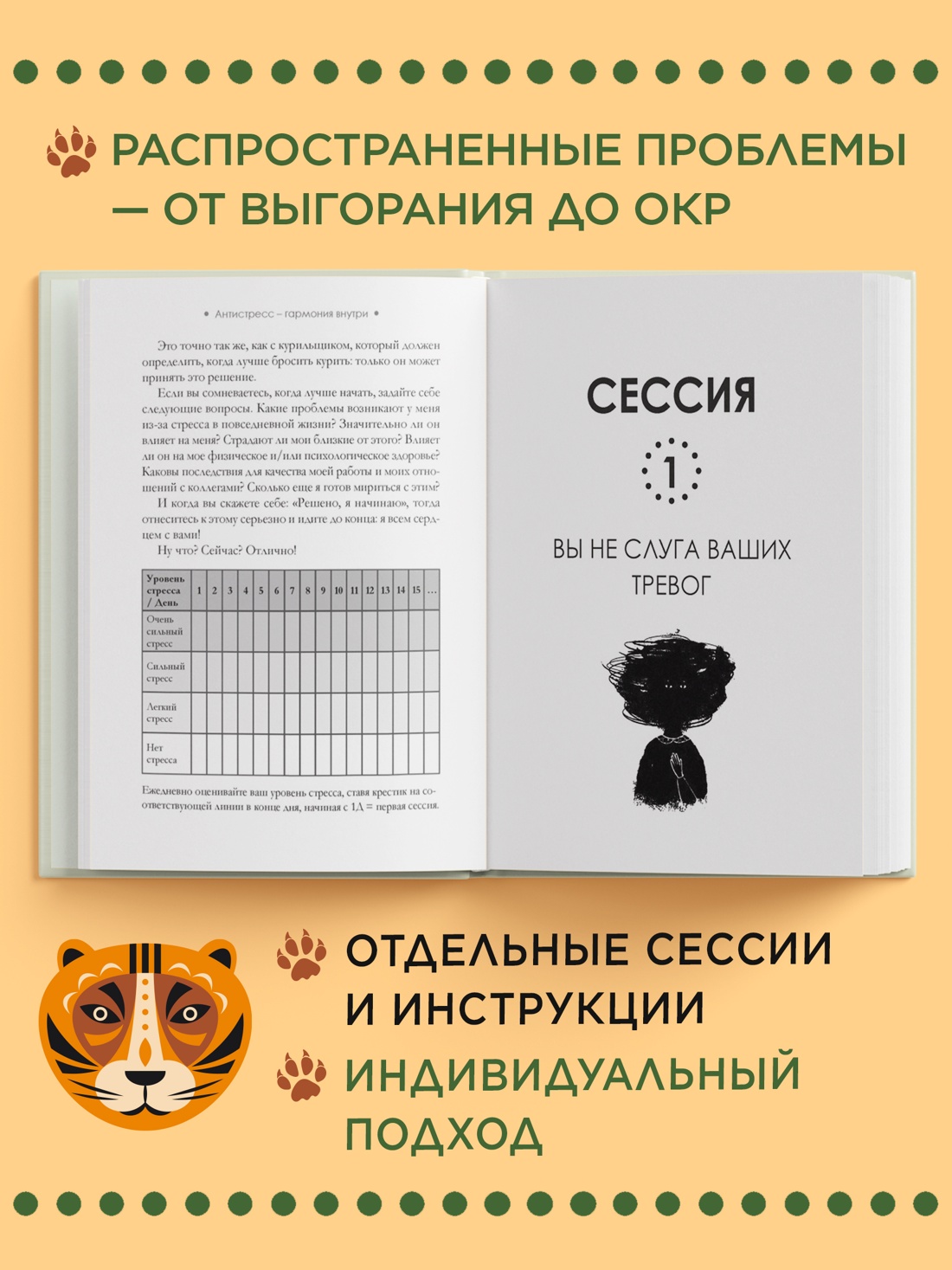 Промо материал к книге "Антистресс — гармония внутри: 7 путей и 5 дорог сквозь чащу из тревог" №1