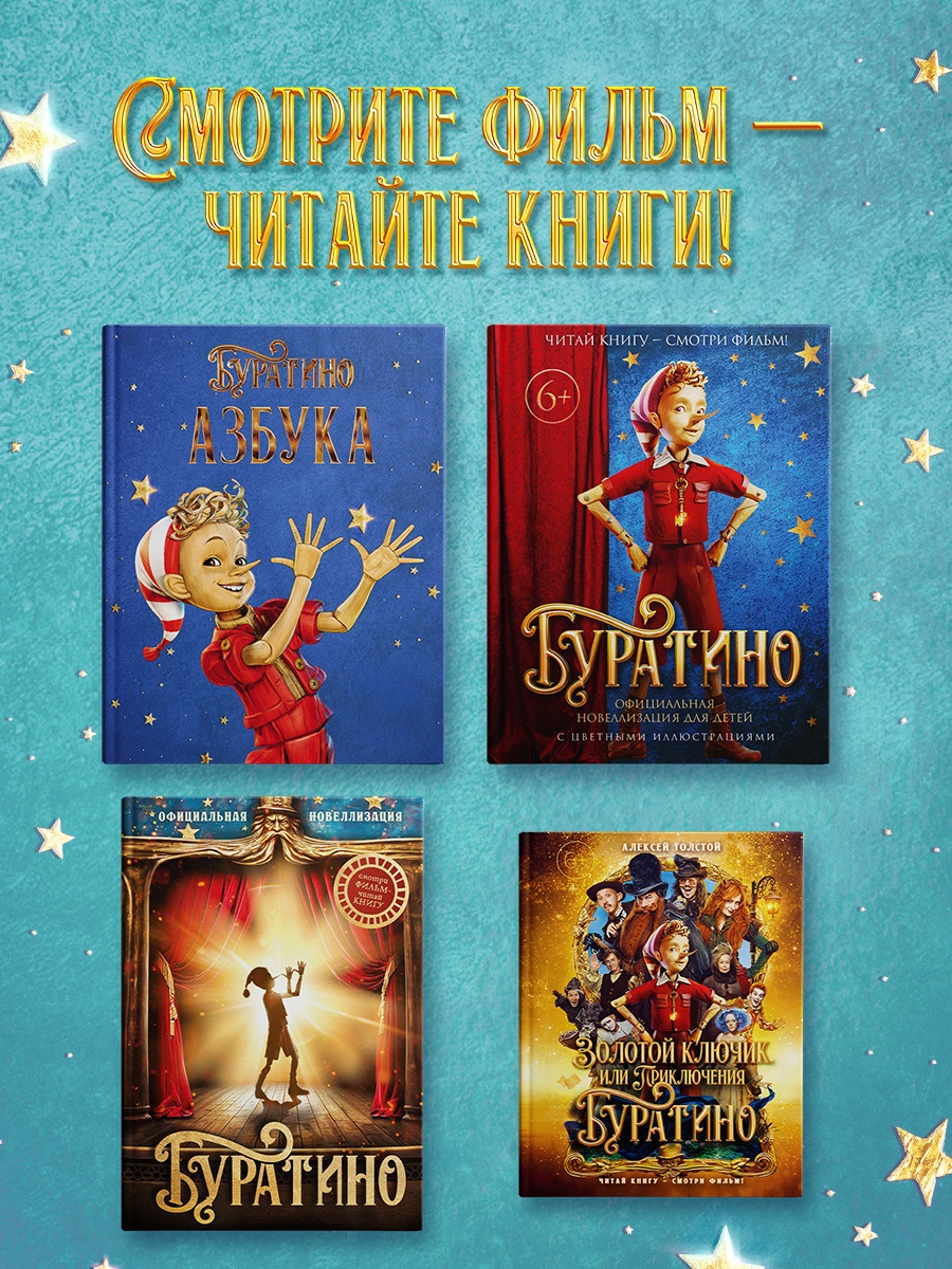 Промо материал к книге "Азбука Буратино" №3