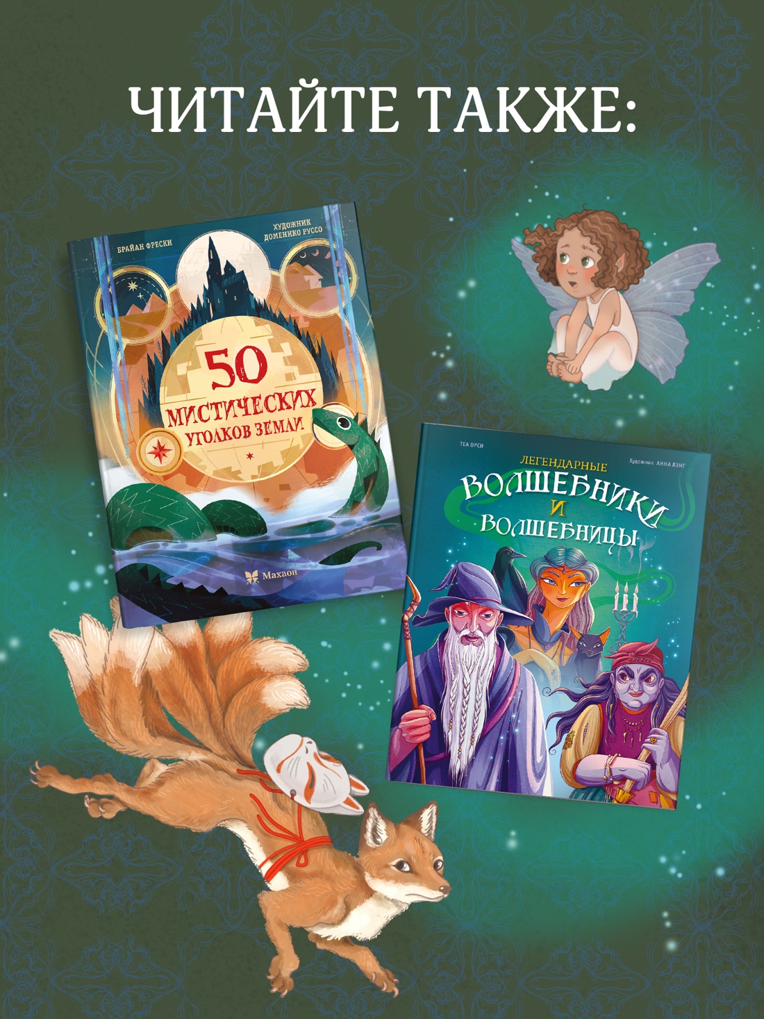 Промо материал к книге "Волшебные существа. Энциклопедия" №3