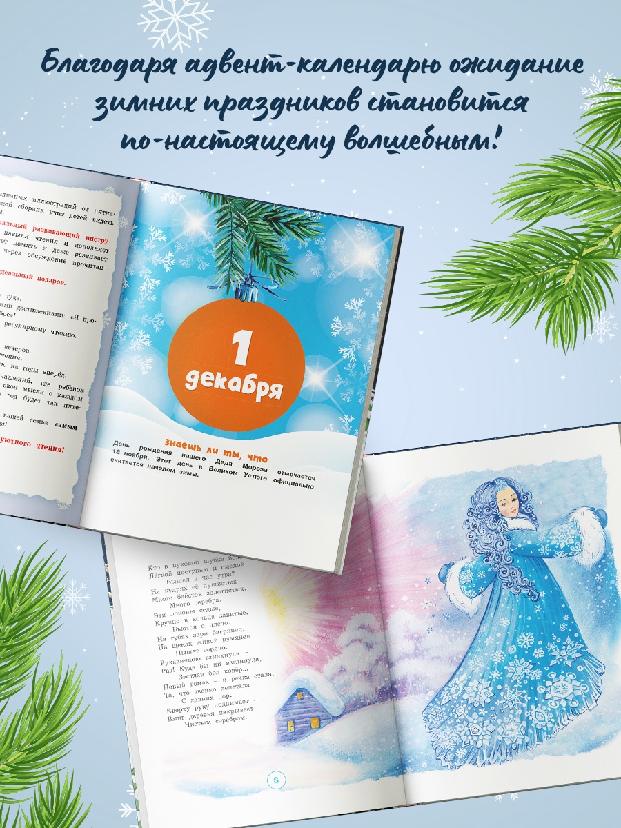 Промо материал к книге "Адвент-календарь. Новогодний декабрь. Стихи, сказки, рассказы" №2