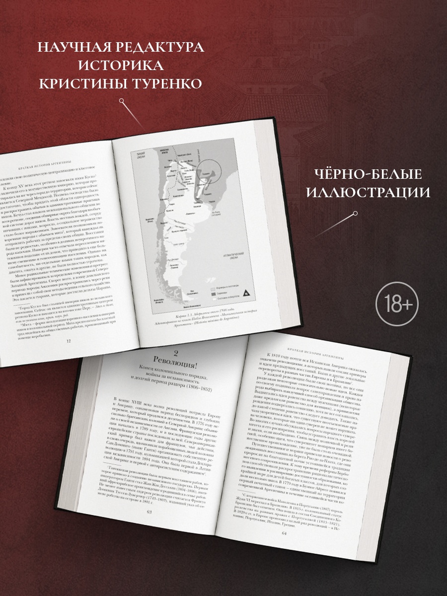 Промо материал к книге "Краткая история Аргентины" №2