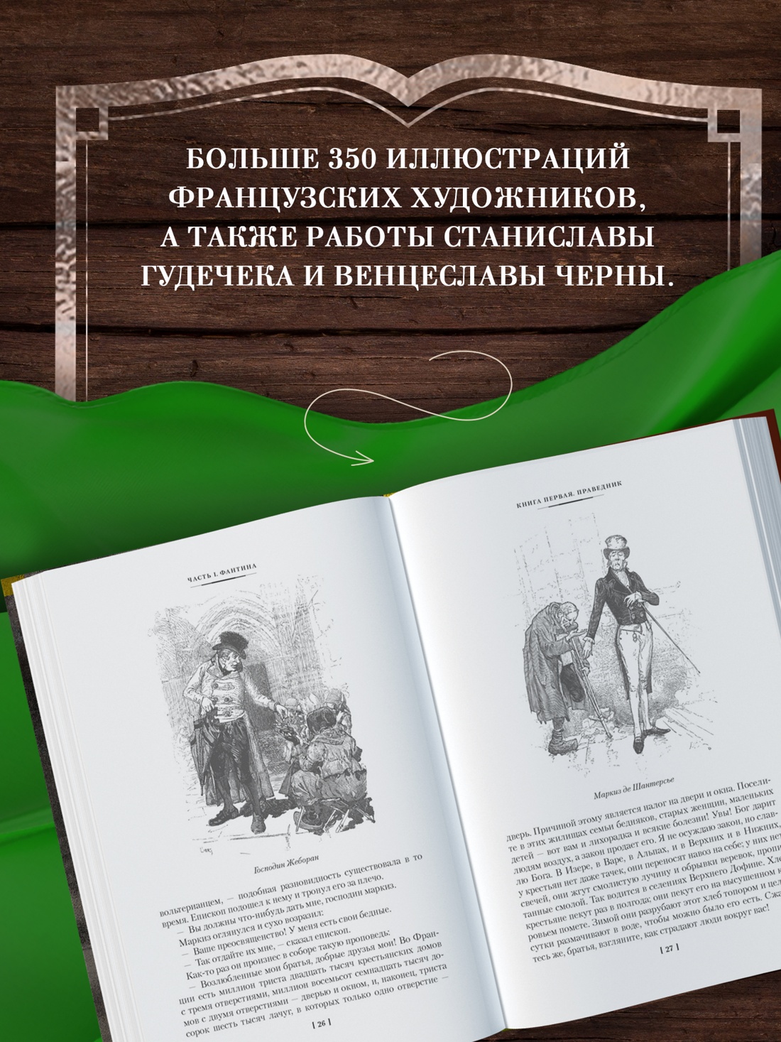Промо материал к книге "Отверженные в 2 томах (комплект с илл.)" №2
