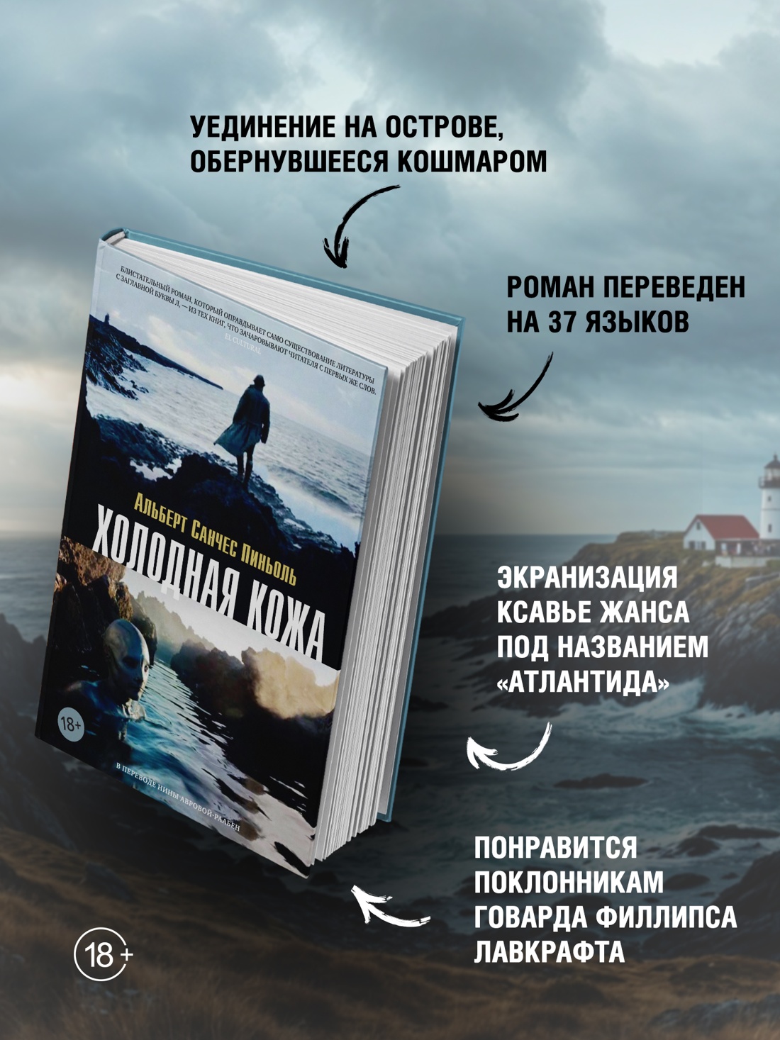 Промо материал к книге "Холодная кожа" №1
