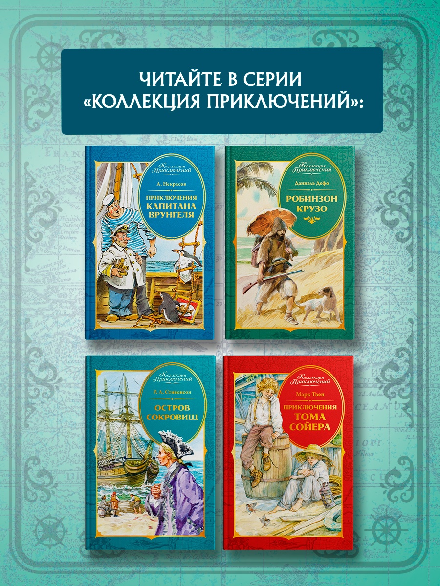 Промо материал к книге "Остров Сокровищ (Коллекция приключений)" №4
