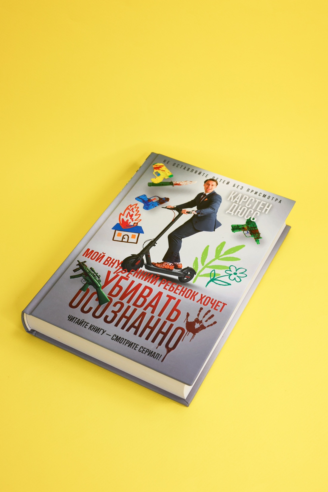 Промо материал к книге "Мой внутренний ребенок хочет убивать осознанно" №4