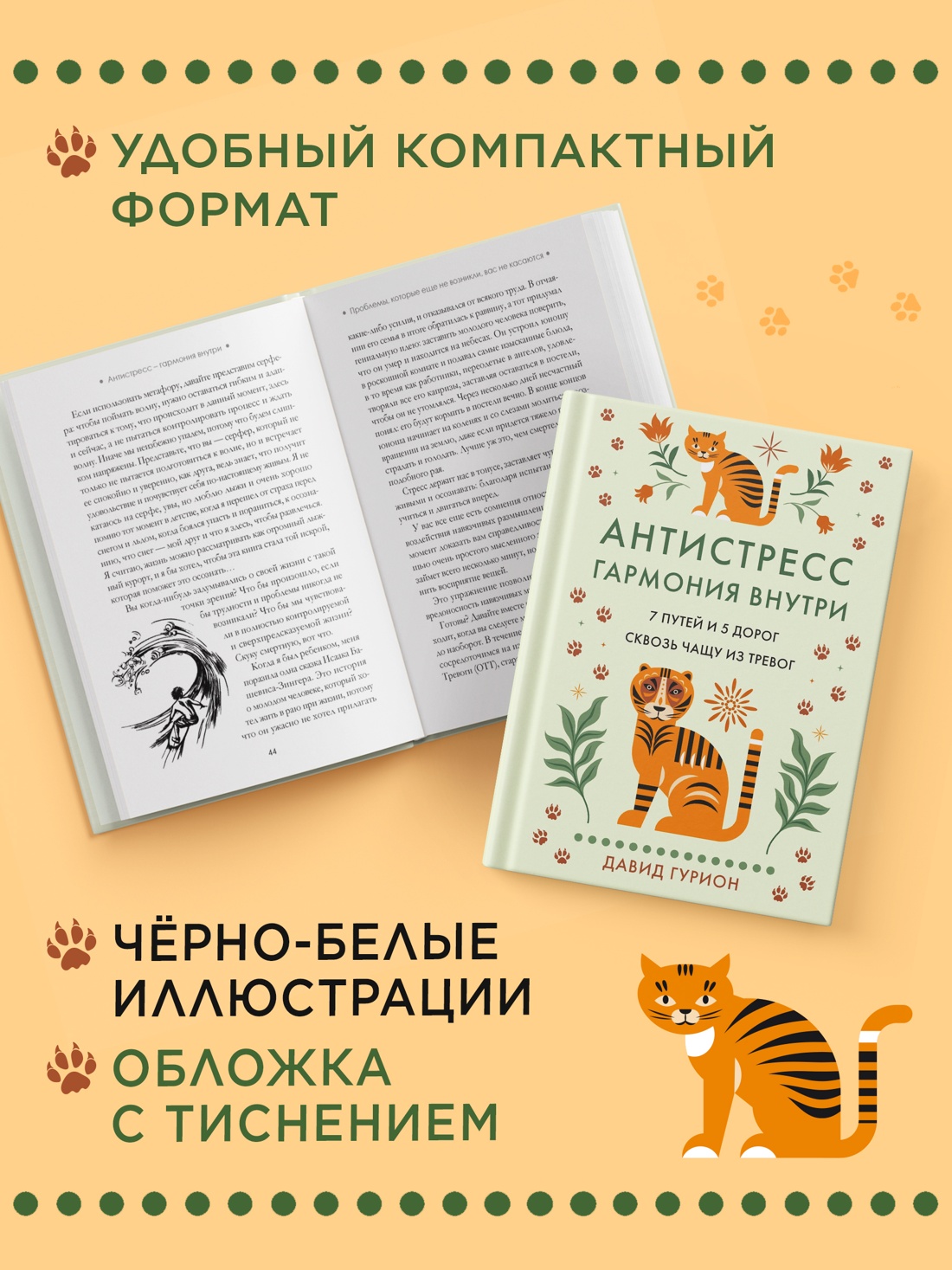 Промо материал к книге "Антистресс — гармония внутри: 7 путей и 5 дорог сквозь чащу из тревог" №3