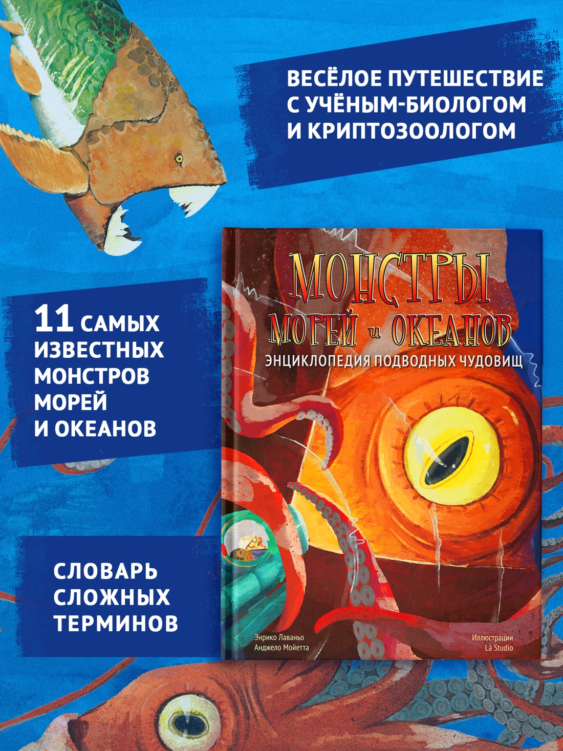 Промо материал к книге "Монстры морей и океанов. Энциклопедия подводных чудовищ" №1
