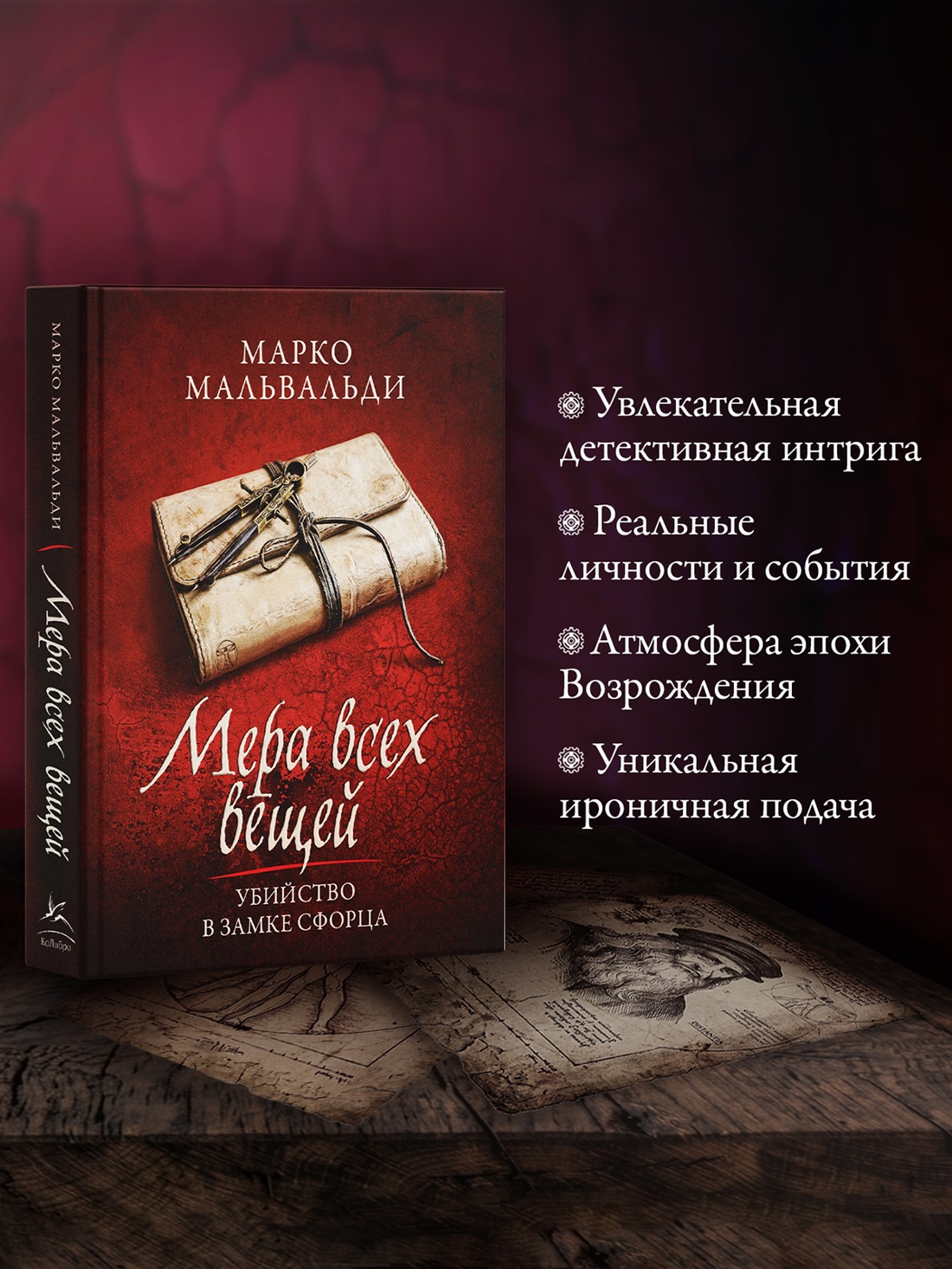 Промо материал к книге "Мера всех вещей. Убийство в замке Сфорца." №1