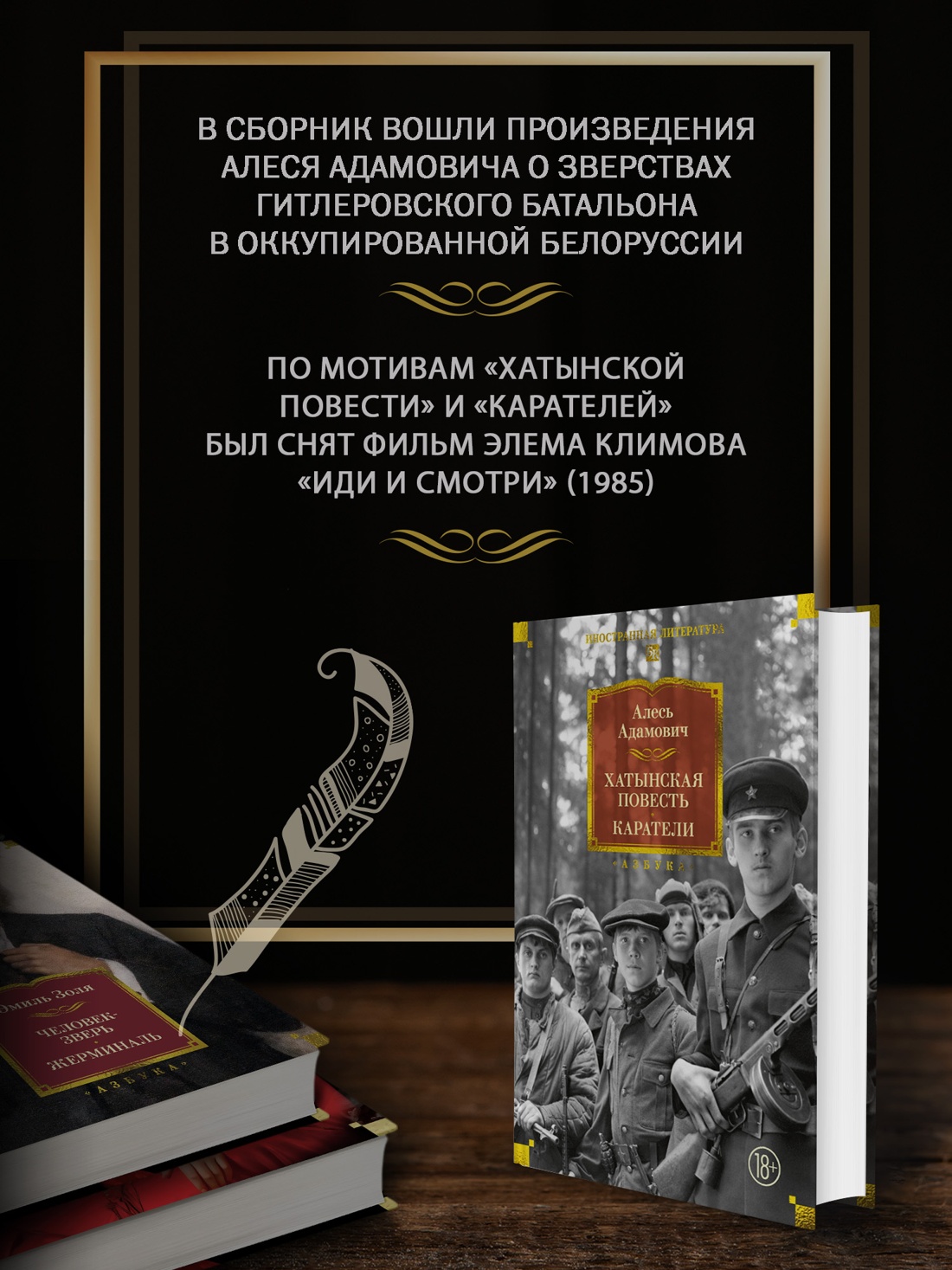 Промо материал к книге "Хатынская повесть. Каратели" №1