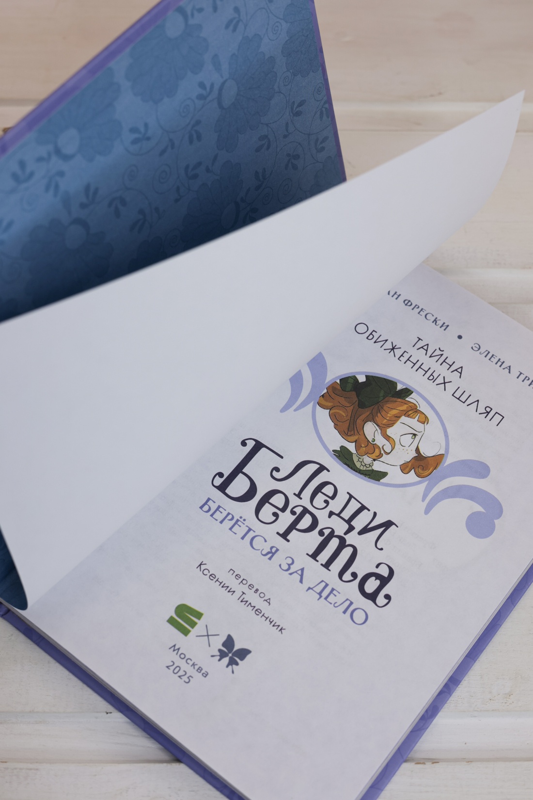 Промо материал к книге "Леди Берта берётся за дело. Тайна обиженных шляп" №8