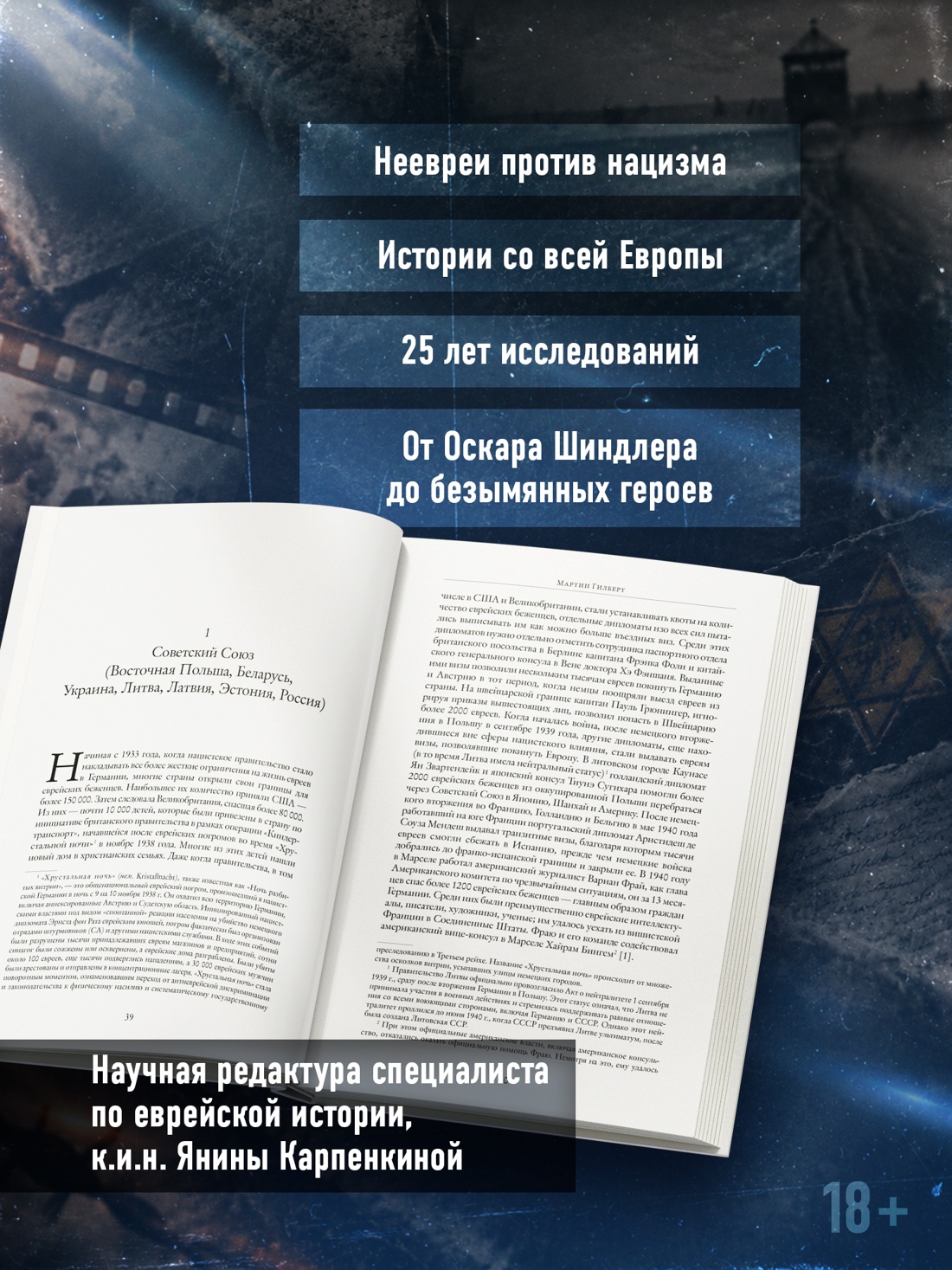 Промо материал к книге "Праведники: Невоспетые герои Холокоста" №1
