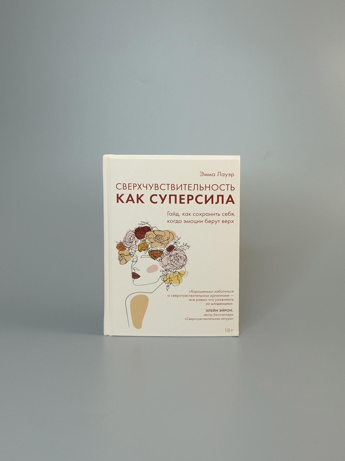 Промо материал к книге "Сверхчувствительность как суперсила. Гайд, как сохранить себя, когда эмоции берут верх" №7