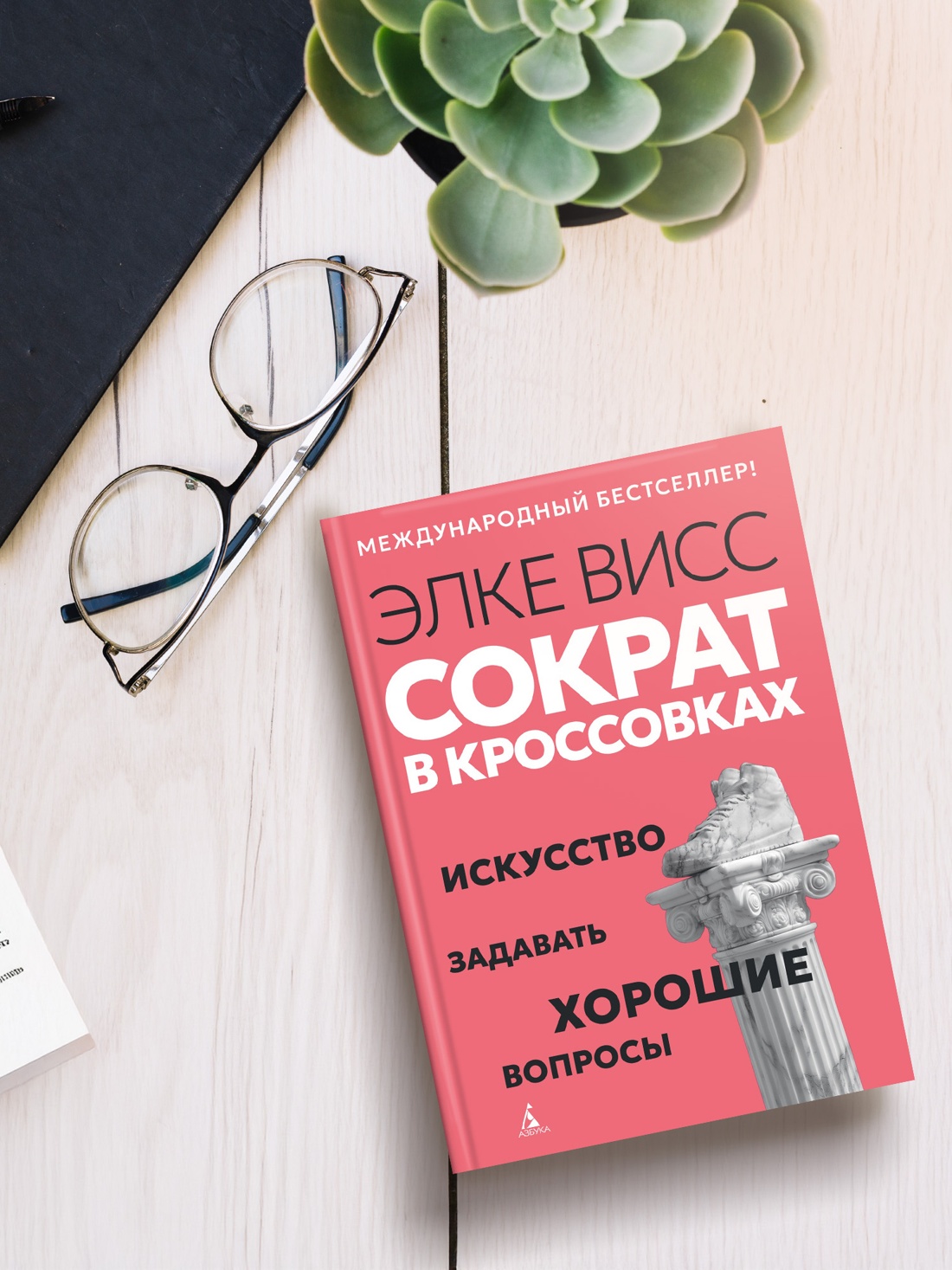Промо материал к книге "Сократ в кроссовках: искусство задавать хорошие вопросы" №3
