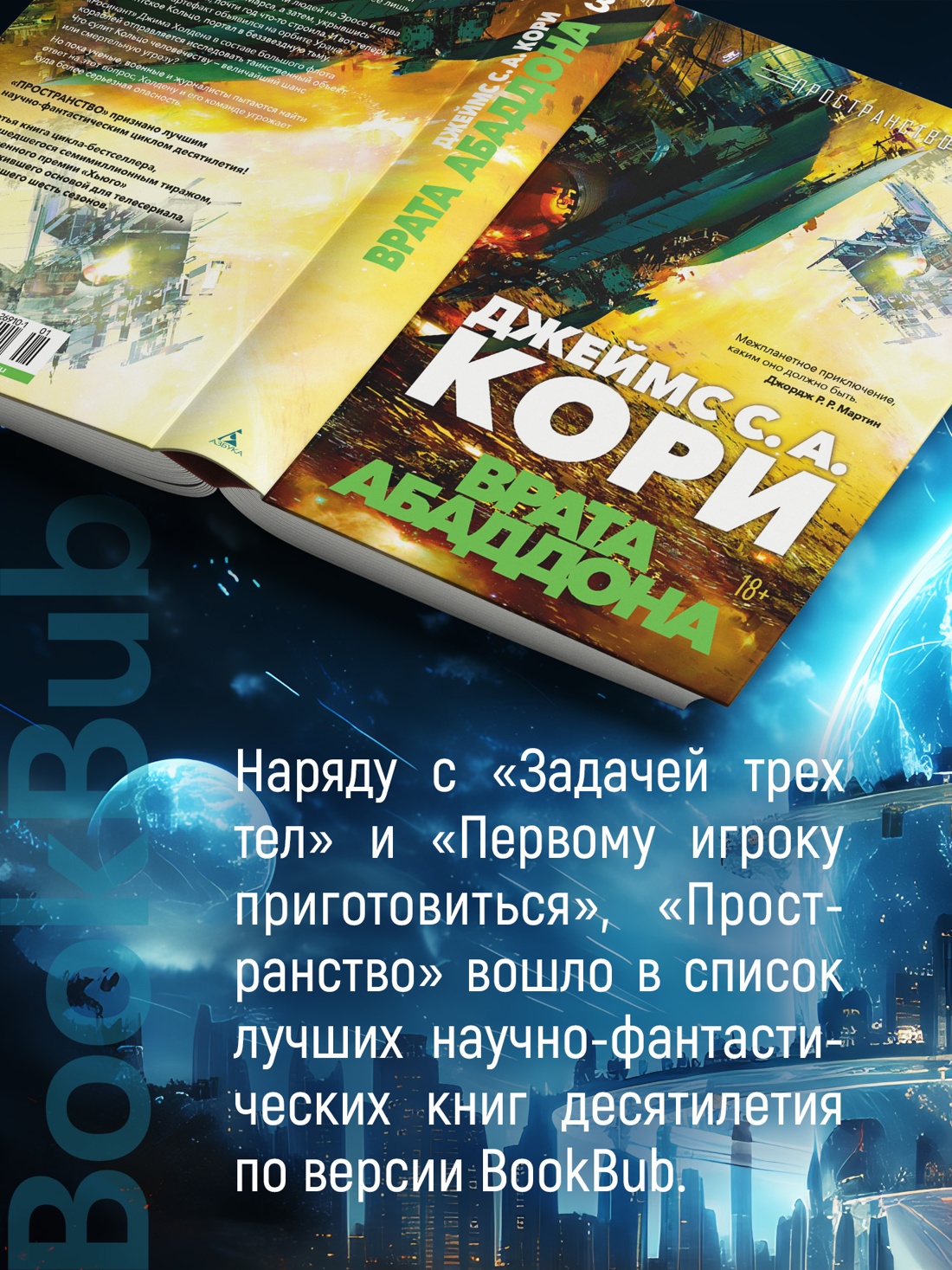 Промо материал к книге "Пространство. Книга 3. Врата Абаддона" №4