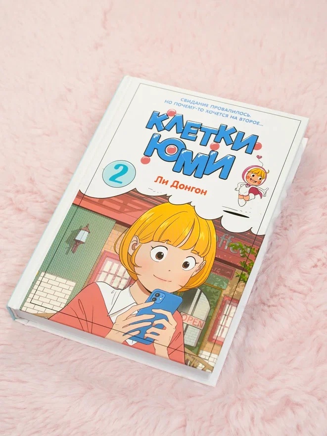 Промо материал к книге "Клетки Юми. Том 2" №7