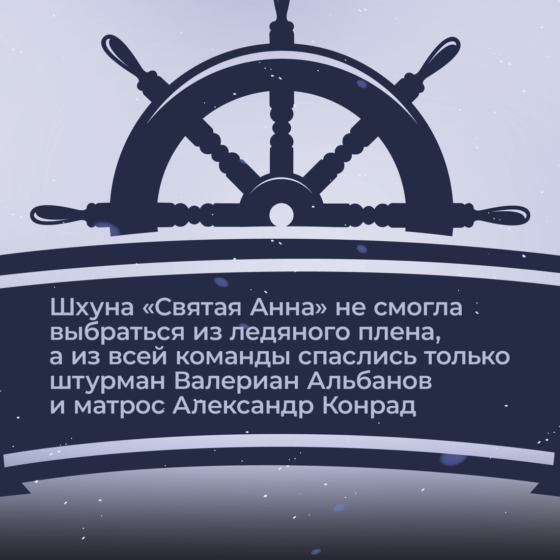 Промо материал к книге "Тайна пропавшей экспедиции. Затерянные во льдах" №3