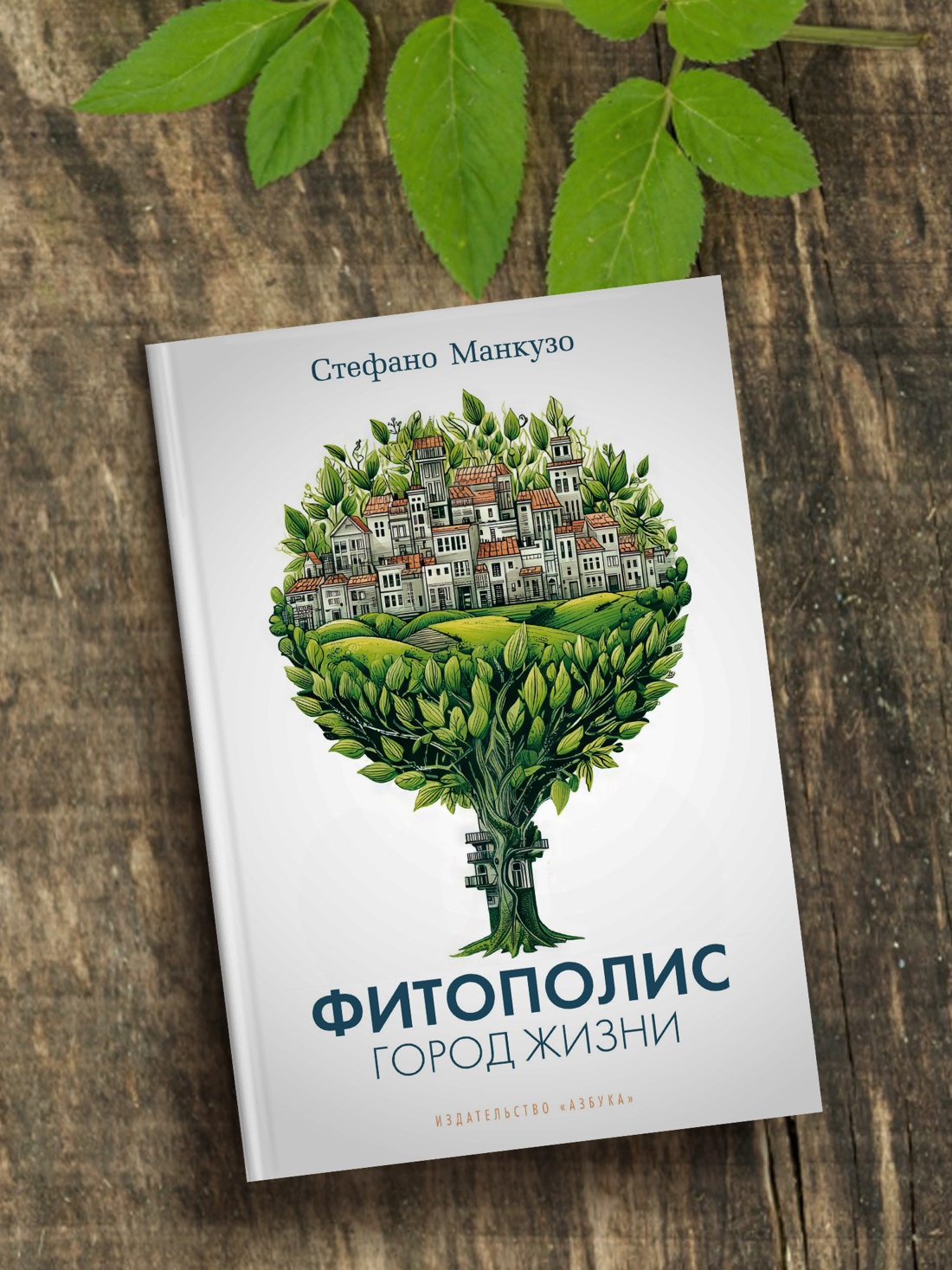 Промо материал к книге "Фитополис. Город жизни" №3