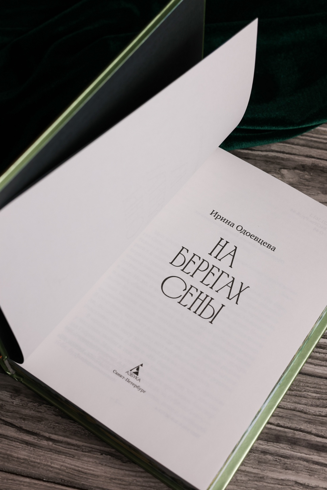 Промо материал к книге "На берегах Сены (твердый)" №7