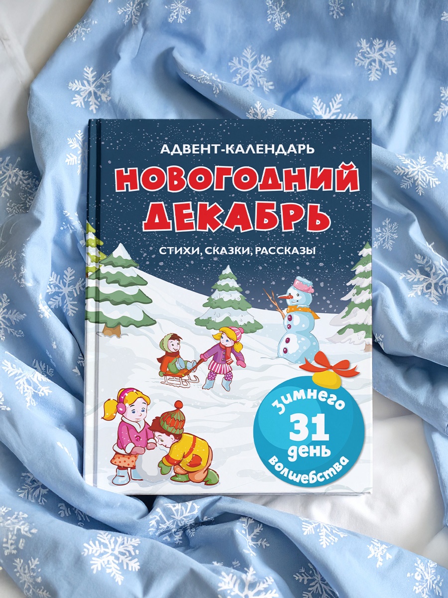 Промо материал к книге "Адвент-календарь. Новогодний декабрь. Стихи, сказки, рассказы" №4