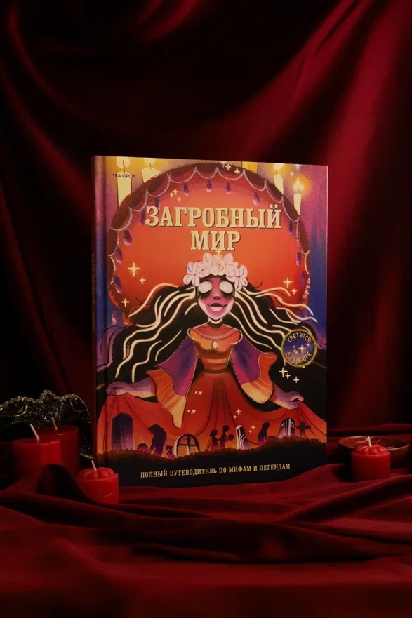 Промо материал к книге "Загробный мир. Полный путеводитель по мифам и легендам" №5