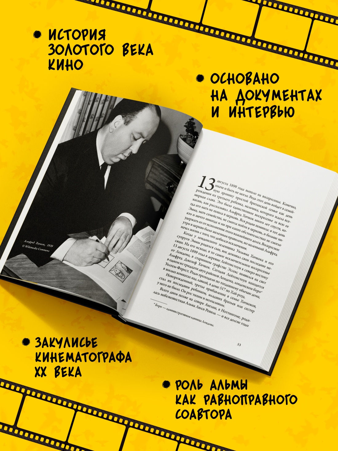 Промо материал к книге "Хичкок: Альфред & Альма. 53 фильма и 53 года любви" №1