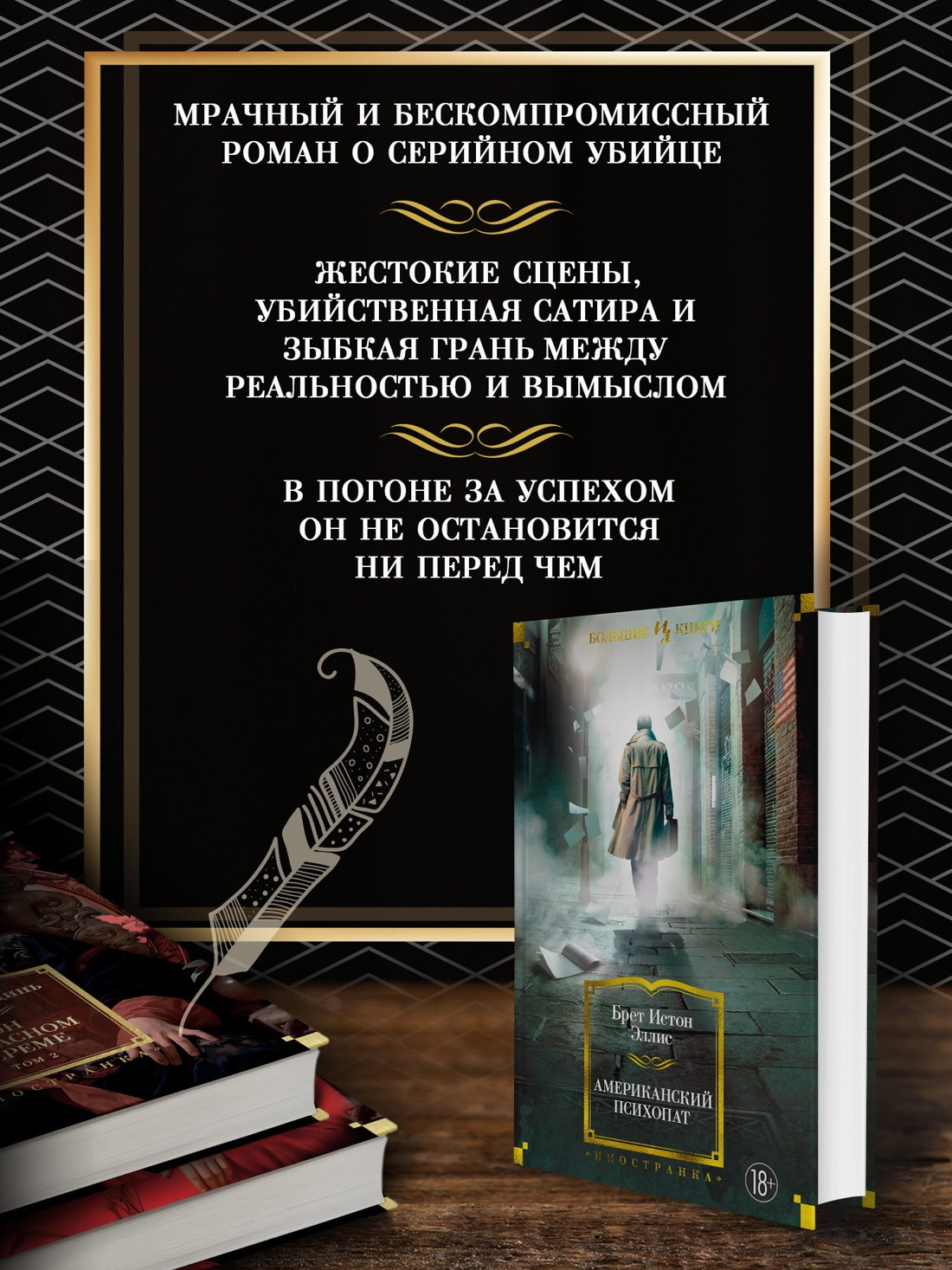 Промо материал к книге "Американский психопат" №1