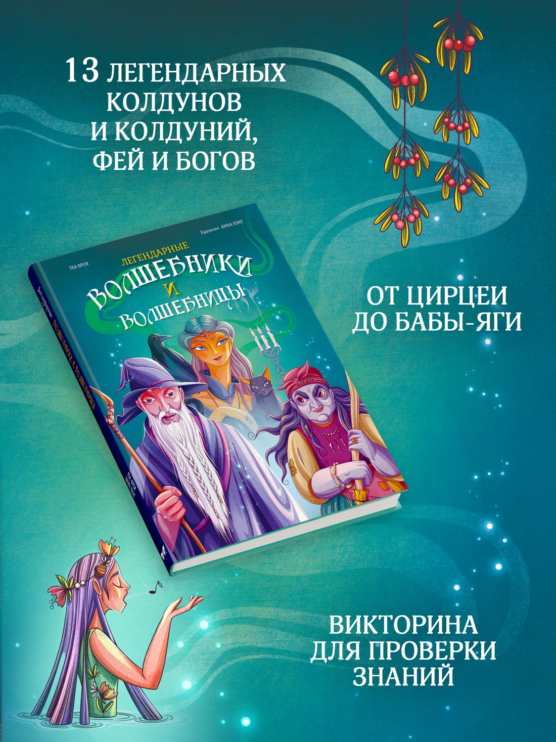 Промо материал к книге "Легендарные волшебники и волшебницы" №1