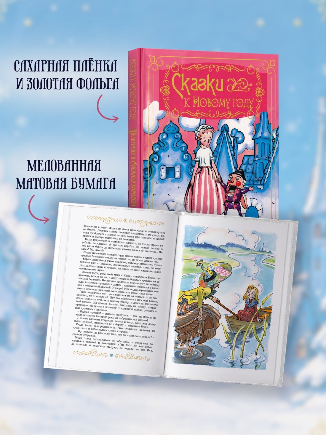 Промо материал к книге "Сказки к Новому году. Щелкунчик и Снежная королева (илл. Н. Гольц)" №2
