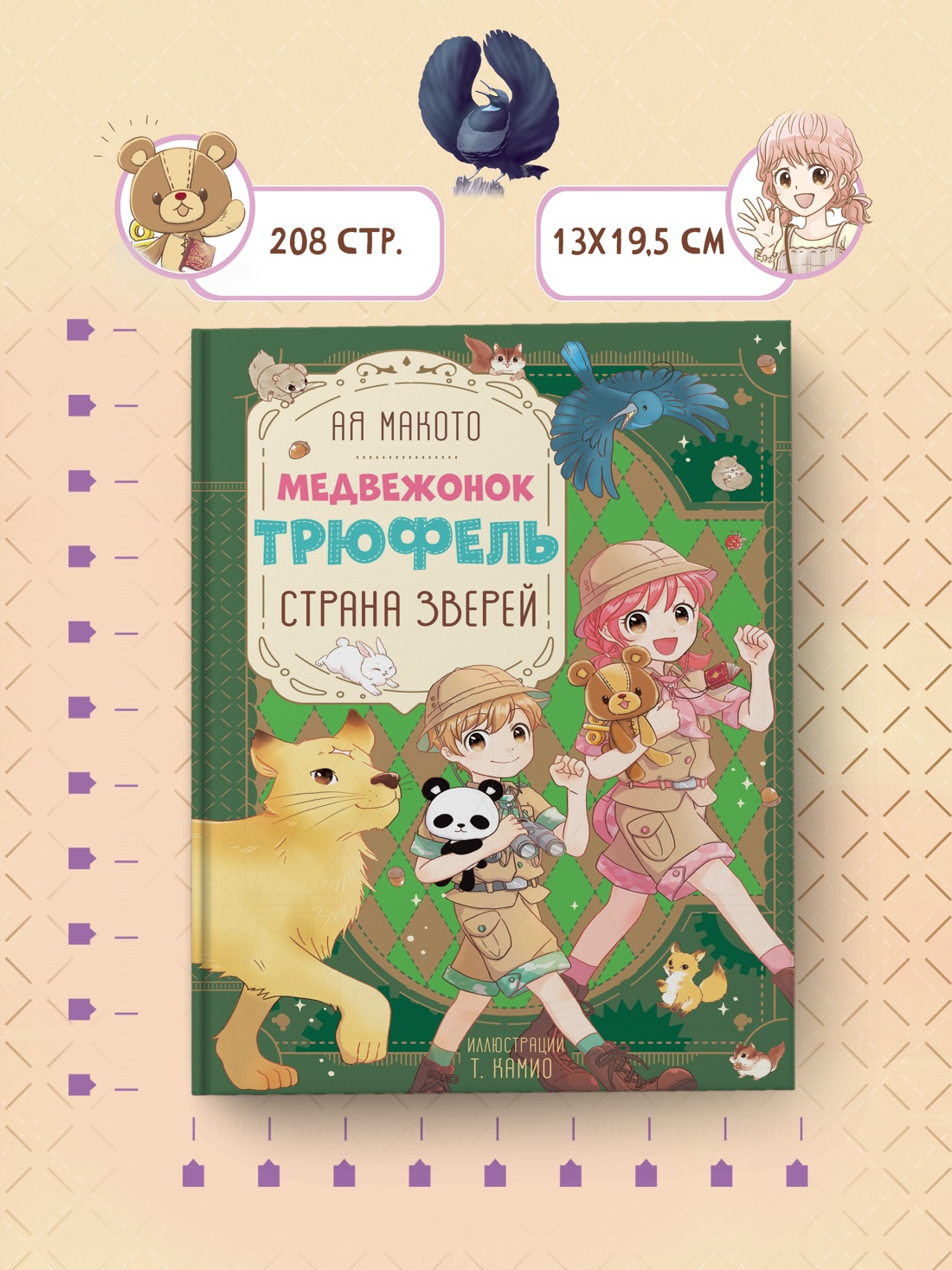 Промо материал к книге "Страна зверей" №5