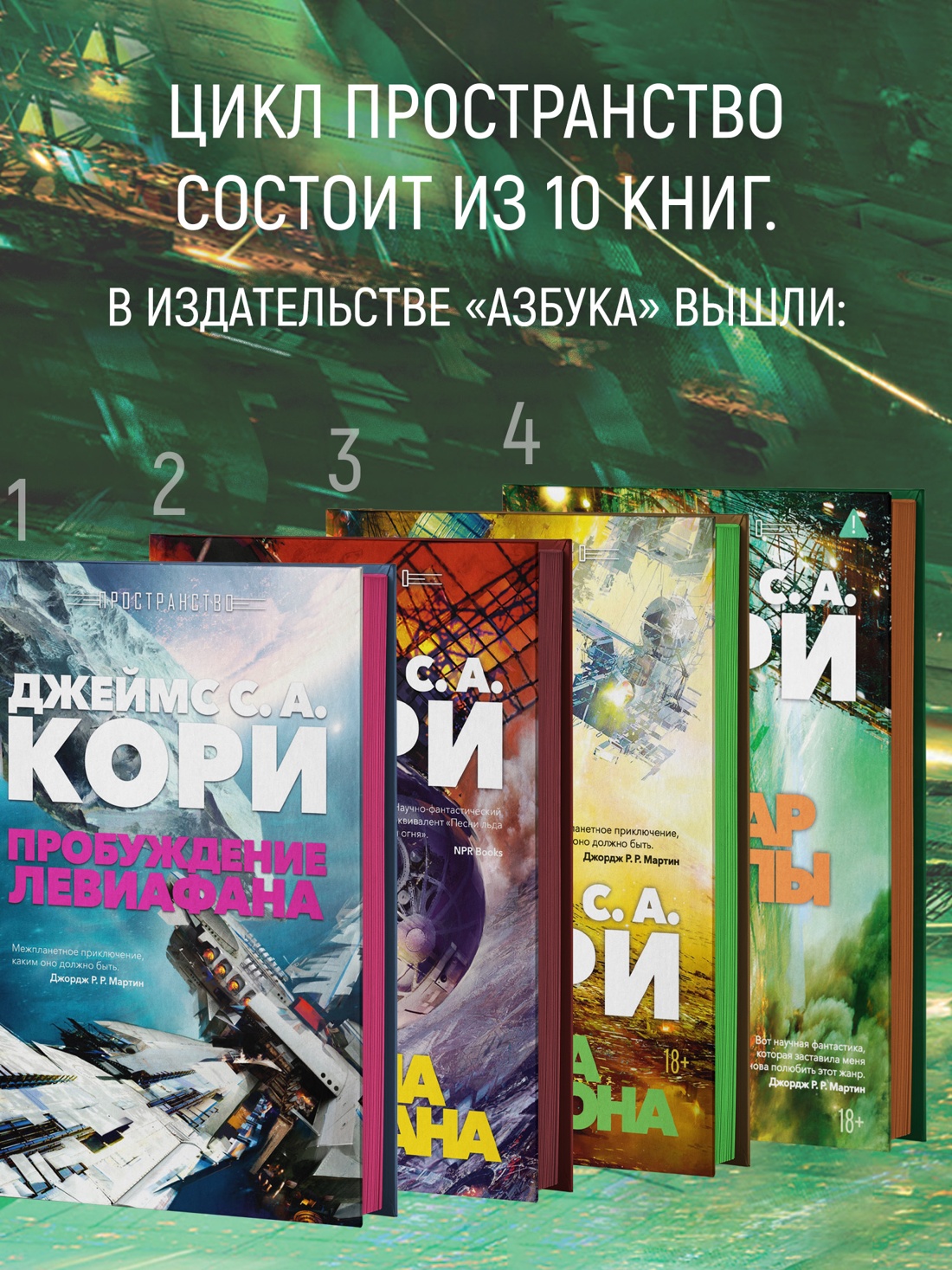 Промо материал к книге "Пространство. Книга 4. Пожар Сиболы" №1