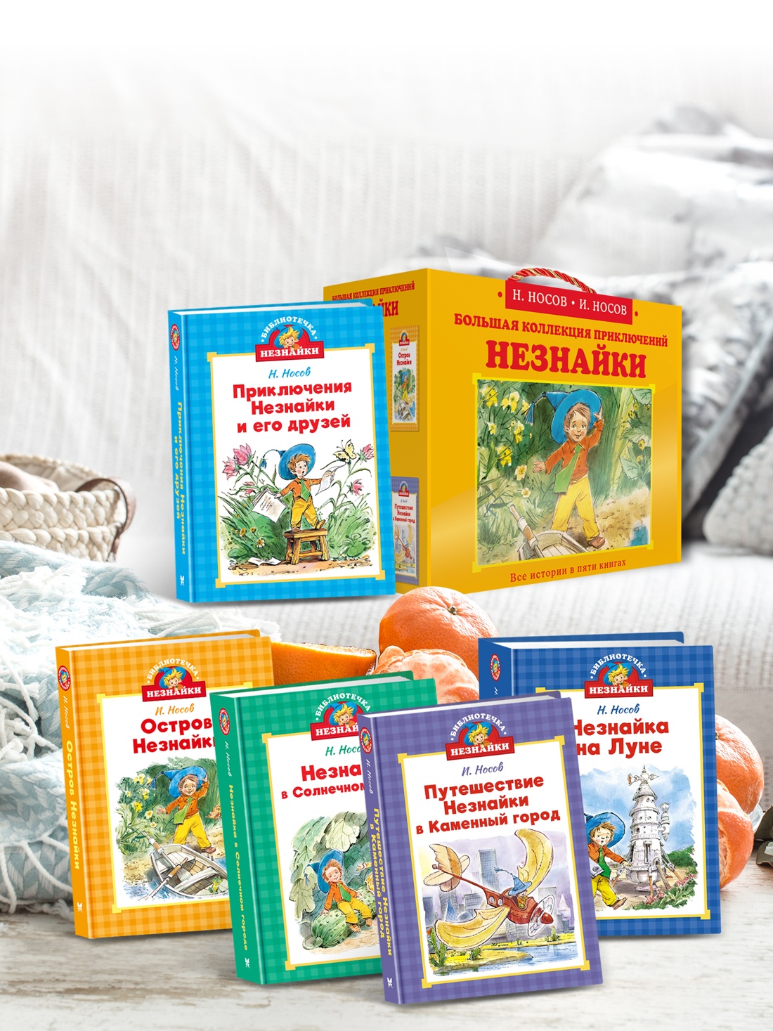 Промо материал к книге "Библиотечка Незнайки. Сборный комплект из 5 книг в коробе" №3